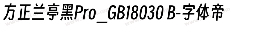 方正兰亭黑Pro_GB18030 B字体转换